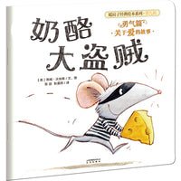 (新版）暖房子经典绘本系列第九辑勇气篇：奶酪大盗贼