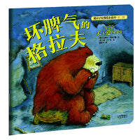 (新版）暖房子经典绘本系列第二辑友爱篇：坏脾气的格拉夫