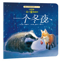 (新版）暖房子经典绘本系列第二辑友爱篇：一个冬夜