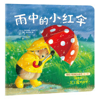 (新版）暖房子经典绘本系列第二辑友爱篇：雨中的小红伞