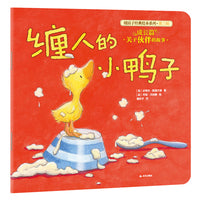 (新版）暖房子经典绘本系列第三辑成长篇：缠人的小鸭子