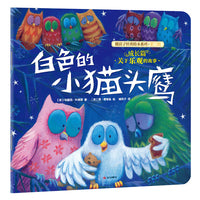 (新版）暖房子经典绘本系列第三辑成长篇：白色的小猫头鹰