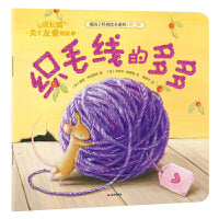 (新版）暖房子经典绘本系列第三辑成长篇：织毛线的多多