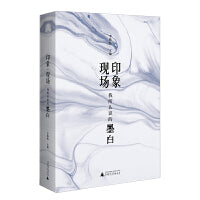印象·现场：我所认识的墨白  全景呈现墨白其人其作