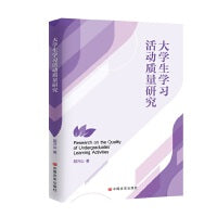 大学生学习活动质量研究 胡万山  中国言实出版社