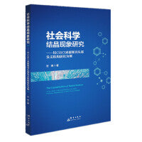 社会科学结晶现象研究