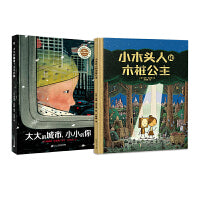 3-6岁大奖治愈绘本系列2册：大大的城市小小的你+小木头人和木桩公主