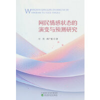 网民情感状态的演变与预测研究