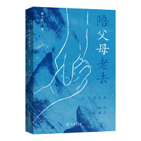 陪父母老去