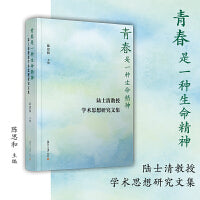 青春是一种生命精神——陆士清教授学术思想研究文集