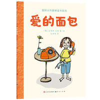 爱的面包（国际大作家桥梁书系列）