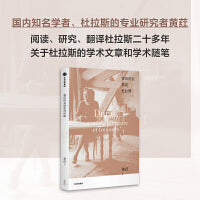 我们仍在谈论杜拉斯（国内知名学者杜拉斯的专业研究者黄荭关于杜拉斯的学术文章和学术随笔）