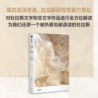 淤泥与纯洁：寻找杜拉斯（全面介绍杜拉斯的文字与非文字作品，还原一个被热爱也被误读的杜拉斯）