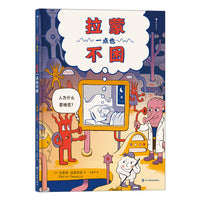 拉蒙一点也不困（走进缤纷复杂的大脑世界，从科学角度解答孩子对睡眠的好奇）