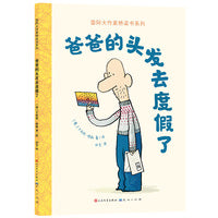 爸爸的头发去度假了（国际大作家桥梁书系列）