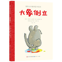 大象倒立（国际大作家桥梁书系列）