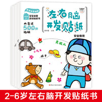 小笨熊左右脑开发游戏贴纸 全脑开发 益智早教 专注力训练 动手动脑 贴贴画