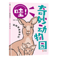 哇！奇妙动物园--动物宝宝诞生记