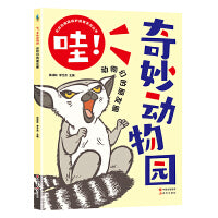 哇！奇妙动物园--动物们的朋友圈