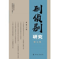 刑侦剧研究（第七卷)