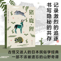猪鹿狸 古怪又迷人的日本民俗学经典 一部被遗忘的山野奇谭