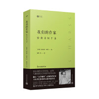 大师经典写作课：路易斯哈斯评论我们的作家拉美文坛十圣（预言百年孤独、确立文学爆炸正典的评论家，十位青史留名的文豪评论传记）