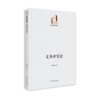 义务冲突论   光明社科文库·法律与社会