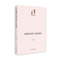 近现代河西工业发展史   光明社科文库·历史与文化