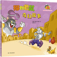 猫和老鼠：奇幻故事