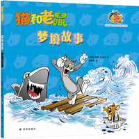 猫和老鼠：梦境故事