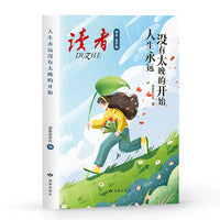 读者励志追梦篇：人生永远没有太晚的开始