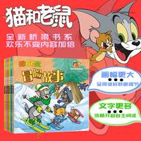 猫和老鼠故事书（全6册）