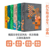 托尔斯泰众生三部曲（《战争与和平》张捷译本+《安娜·卡列尼娜》草婴译本+《复活》力冈译本）
