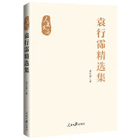 “人民文选”丛书：袁行霈精选集