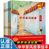 中华家风故事传统美德绘本（全5册）招码听故事儿童绘本六尺巷山那边布老虎中国家风绘本家风家训的故事2-3-4-5-6岁幼儿园书籍幼儿早教阅读
