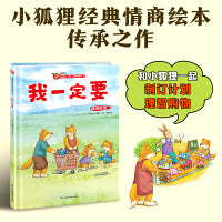 小狐狸系列绘本：我一定要   给孩子的习惯养成绘本，帮孩子懂得取舍，学会制订计划，理智购物！