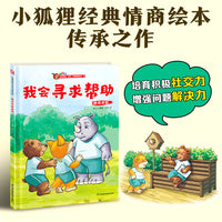 小狐狸系列绘本：我会寻求帮助   成长中的困惑，有解决的方法。让孩子和小狐狸一起，与信任的人之间，筑起沟通的桥梁！