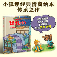 小狐狸系列绘本：我怕怕   克服恐惧是孩子成长过程中关键的一步。当孩子认识到所恐惧事物的真相，也就战胜了恐惧。