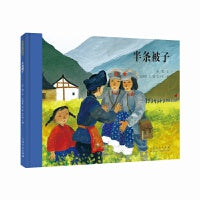 红色经典：半条被子