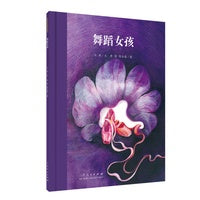 红色经典图画书：舞蹈女孩