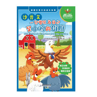 沙普艾：一只曾以为自己是小鸡的雄鹰
