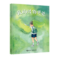 我的怪物爸爸（彭懿图画书系列）