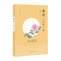 唐诗一百零一夜（予路人文阅读系列丛书）