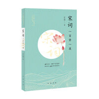 宋词一百零一夜（予路人文阅读系列丛书）