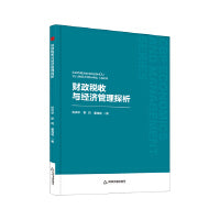 中书经管— 财政税收与经济管理探析