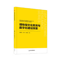 中书学研— 博物馆文化教育与数字化建设探索