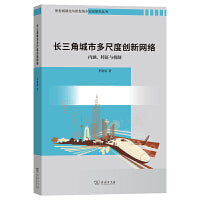 长三角城市多尺度创新网络：内涵、特征与机制(新型城镇化与新型城乡空间研究丛书)