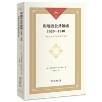 印地语公共领域1920—1940：民族主义时代的语言与文学(光启文库)