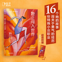 她正闯入世界（百万大号“女孩别怕”与知乎图书联袂出版，真实记录女性职业故事）