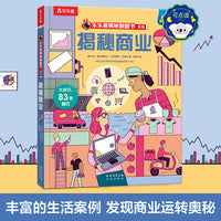 乐乐趣揭秘翻翻书 揭秘商业 第14辑 乐乐趣点读笔可点读
